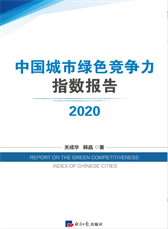 中国城市绿色竞争力指数报告（2020）